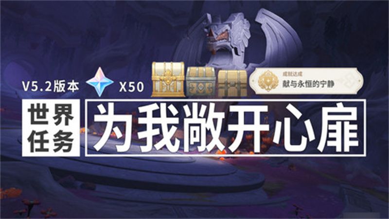 原神为我敞开心扉任务攻略 为我敞开心扉世界任务怎么过[多图]图片1