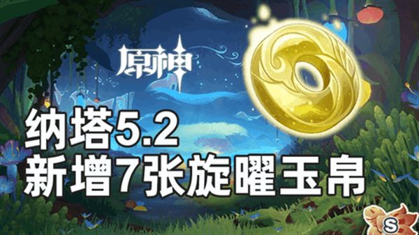 原神旋曜玉帛位置汇总 5.2纳塔新增7张旋曜玉帛图文攻略[多图]图片1