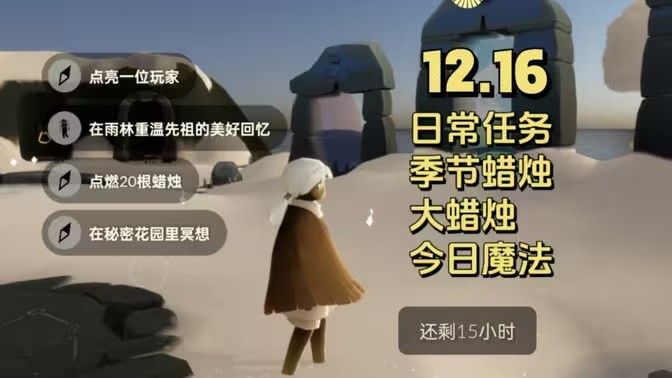 光遇12.16免费魔法有哪些 12月16日免费魔法收集攻略[多图]图片1