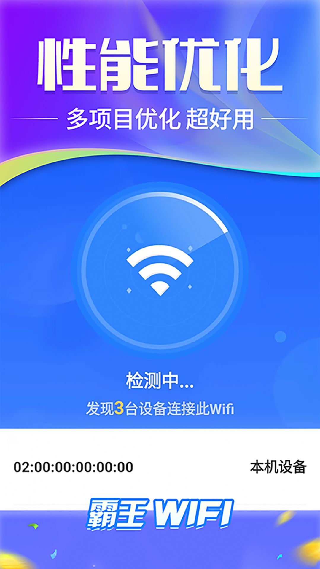 霸王wifi软件官方版