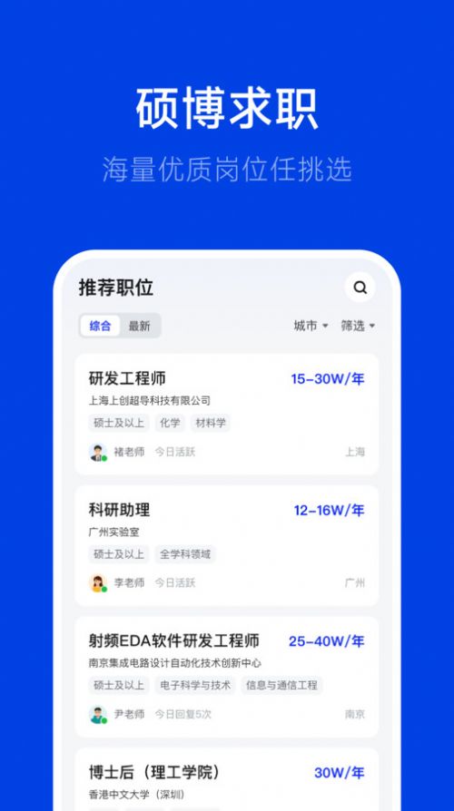 理聘硕博求职软件下载官方版图片2
