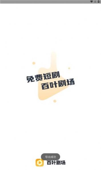 百叶剧场app官方版图片1