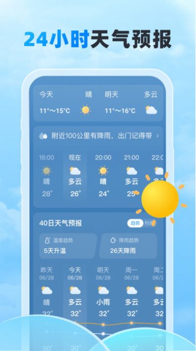 随行天气预报app下载官方版图片1