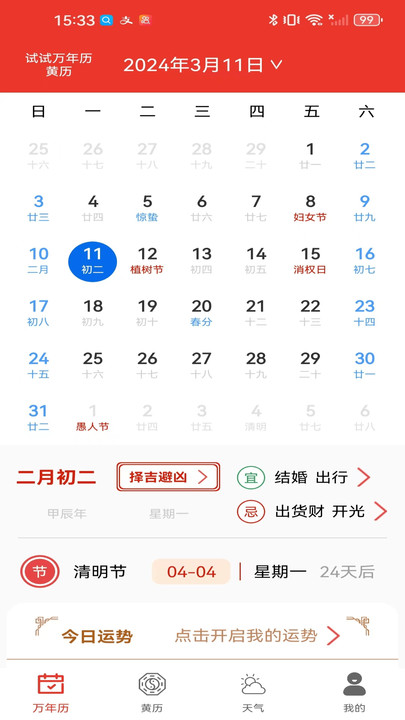 试试万年历黄历app官方版图片1