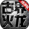 古界火龙传奇手游官方正版 4.4.9