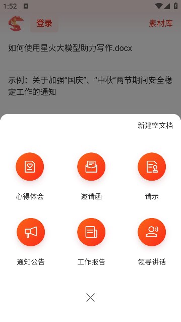 科大讯飞星火公文写作助手官方app下载图片1