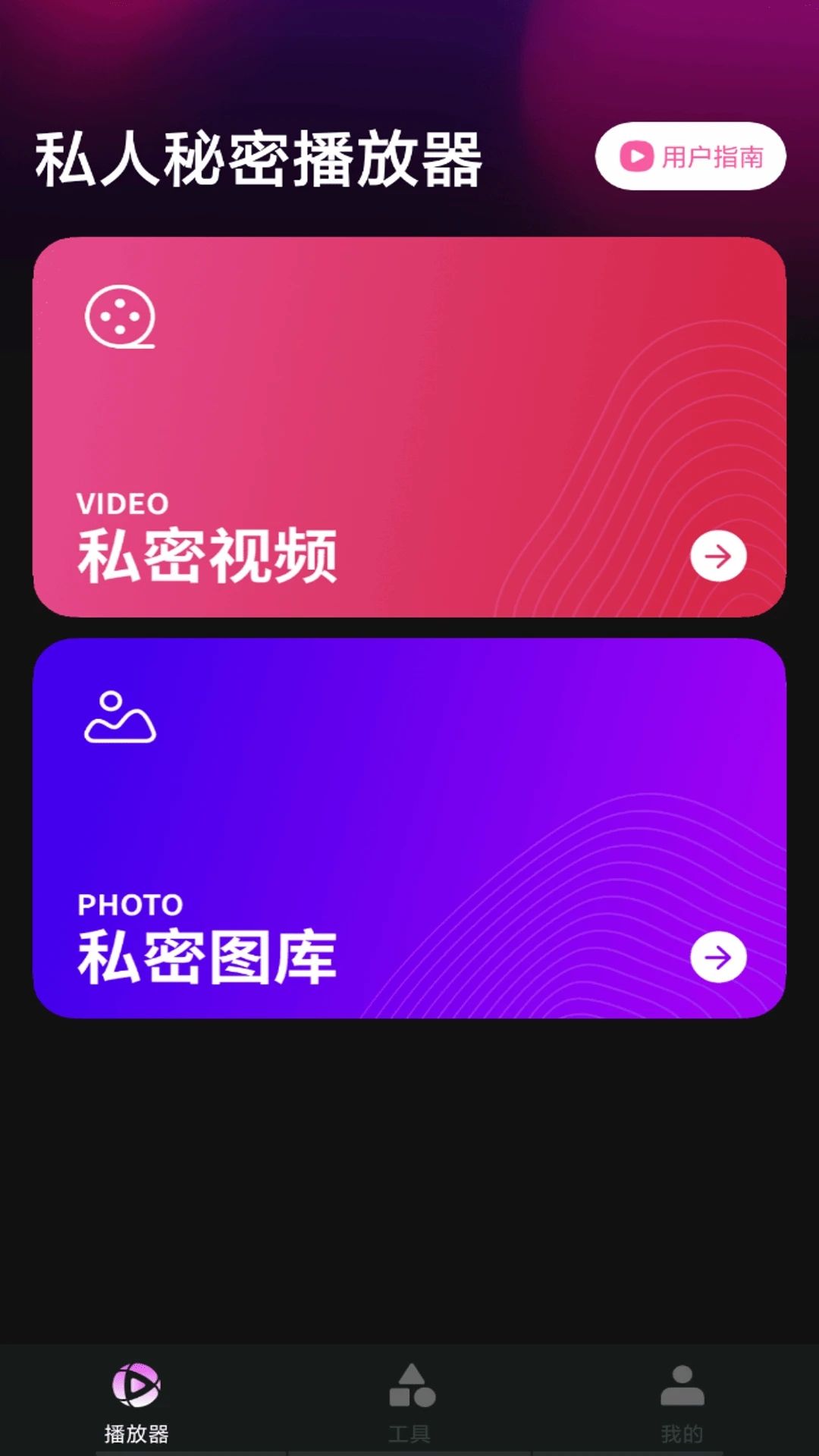 私人秘密播放器