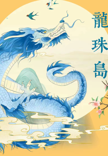 龙珠岛红包版