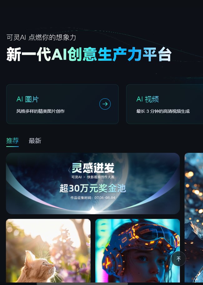 可灵ai视频生成工具官方app下载图片1