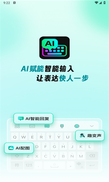 AI全能输入法app官方最新版图片1