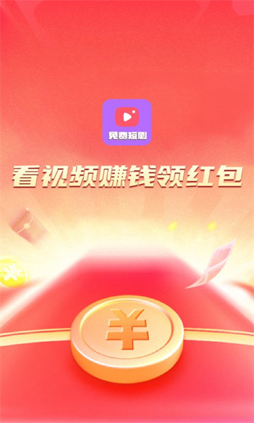 塔塔免费短剧红包版app下载图片1