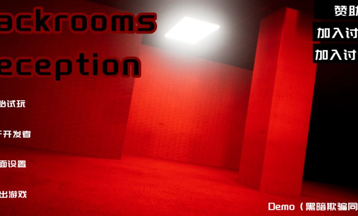 ƭϷٷİ棨Backroomsdeception  v0.1ͼ1