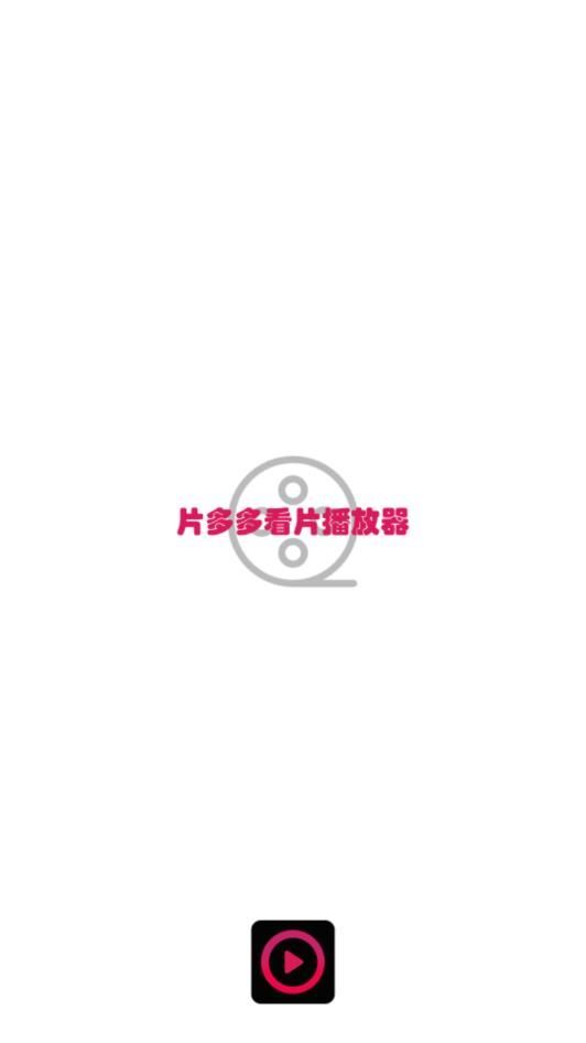 片多多看片播放器