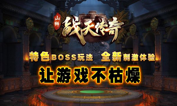 山狮战天传奇
