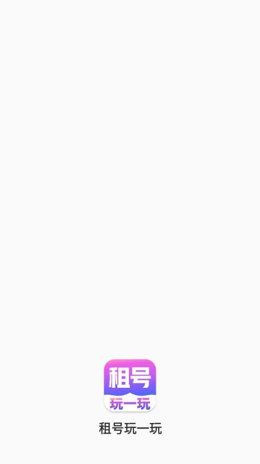 租号玩一玩
