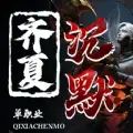齐夏上古沉默传奇