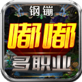 钢镚嘟嘟多职业传奇