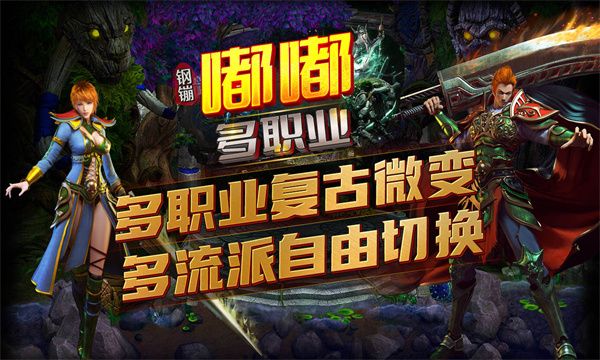 钢镚嘟嘟多职业传奇