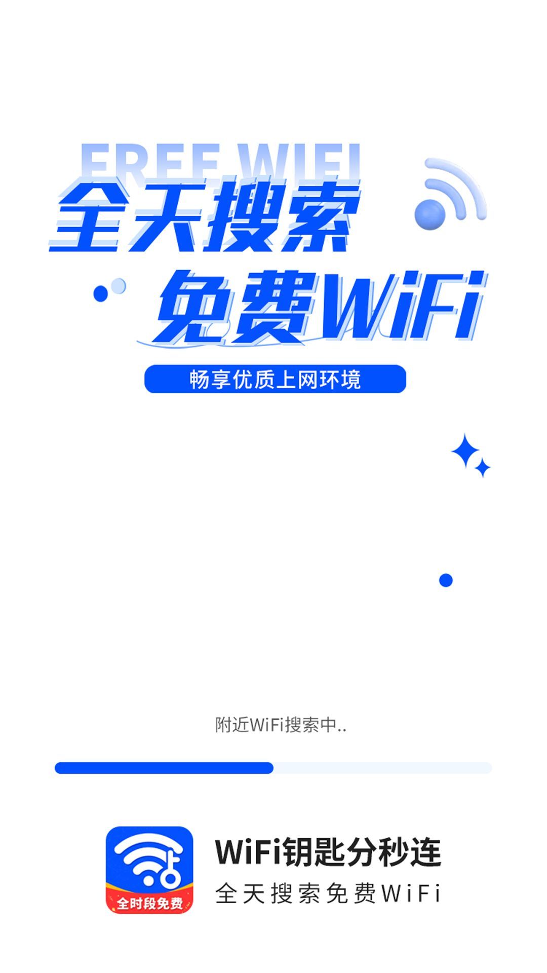 WiFi钥匙一点连app免费手机版图片1