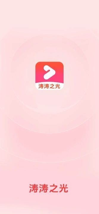 涛涛之光短剧app官方版图片1