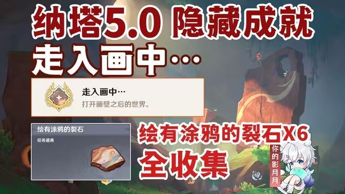 原神绘有涂鸦的裂石收集全攻略 6块涂鸦的裂石位置在哪里[多图]图片1