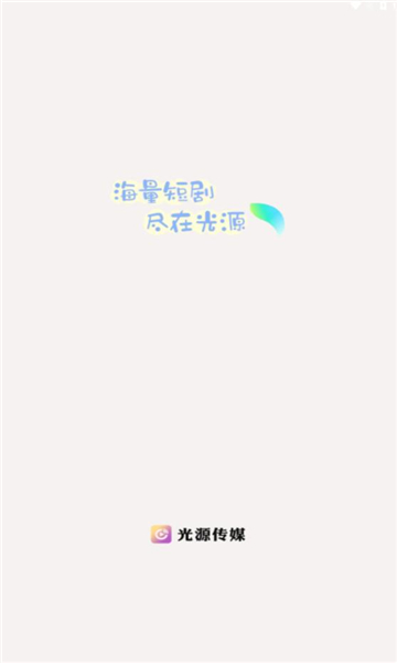光源传媒短剧