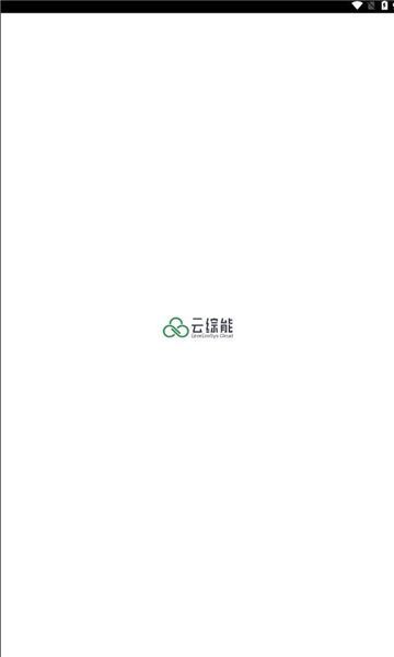云综能官方版