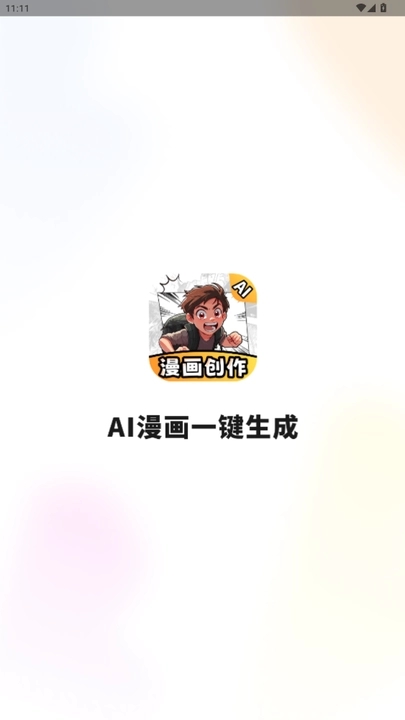 AI漫画一键生成