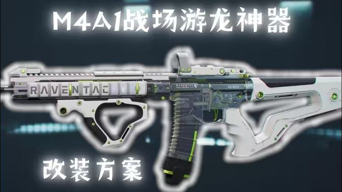 三角洲行动M4A1搭配使用指南 如何使用M4A1战场游戏龙神器[多图]图片1