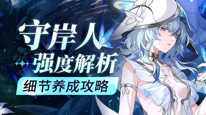 鸣潮守岸人培养阵容搭配攻略 守岸人如何培养[多图]图片1