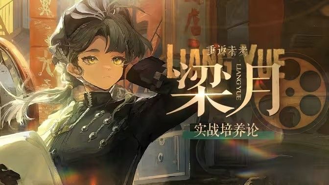 《重返未来1999》梁月培养攻略 梁月如何配队培养