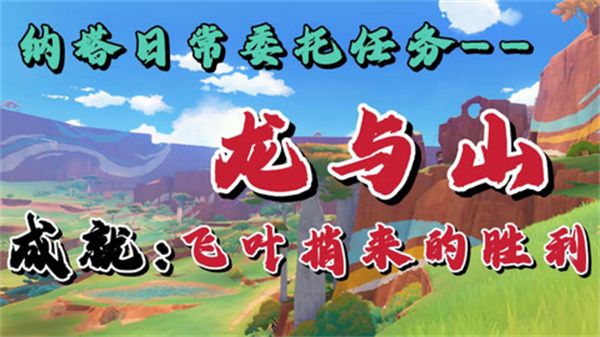 《原神》龙与山隐藏成就攻略 龙与山委托隐藏成就如何达成