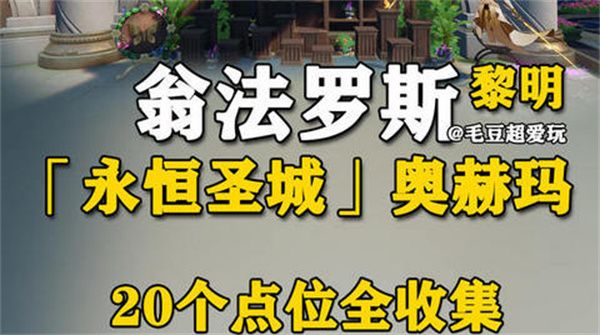 《崩坏星穹铁道》永恒圣城奥赫玛若虫位置大全 永恒圣城奥赫玛若虫在哪里收集