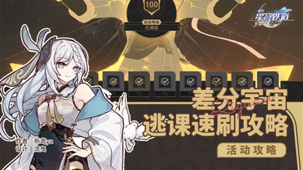 《崩坏星穹铁道》差分宇宙速刷攻略 3.0差分宇宙如何快速通关