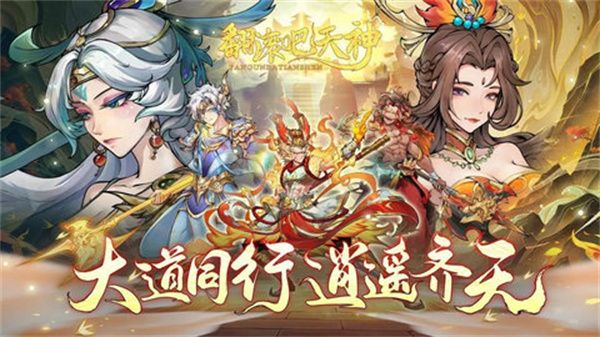 《翻滚吧天神》最强阵容推荐 最强阵容如何搭配