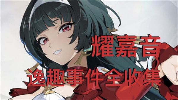 《绝区零》耀嘉音逸趣事件在哪里触发 1.5版耀嘉音逸趣事件全收集攻略