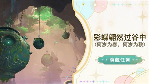 《原神》彩蝶翩然过谷中任务攻略 彩蝶翩然过谷中五个蝴蝶位置在哪里