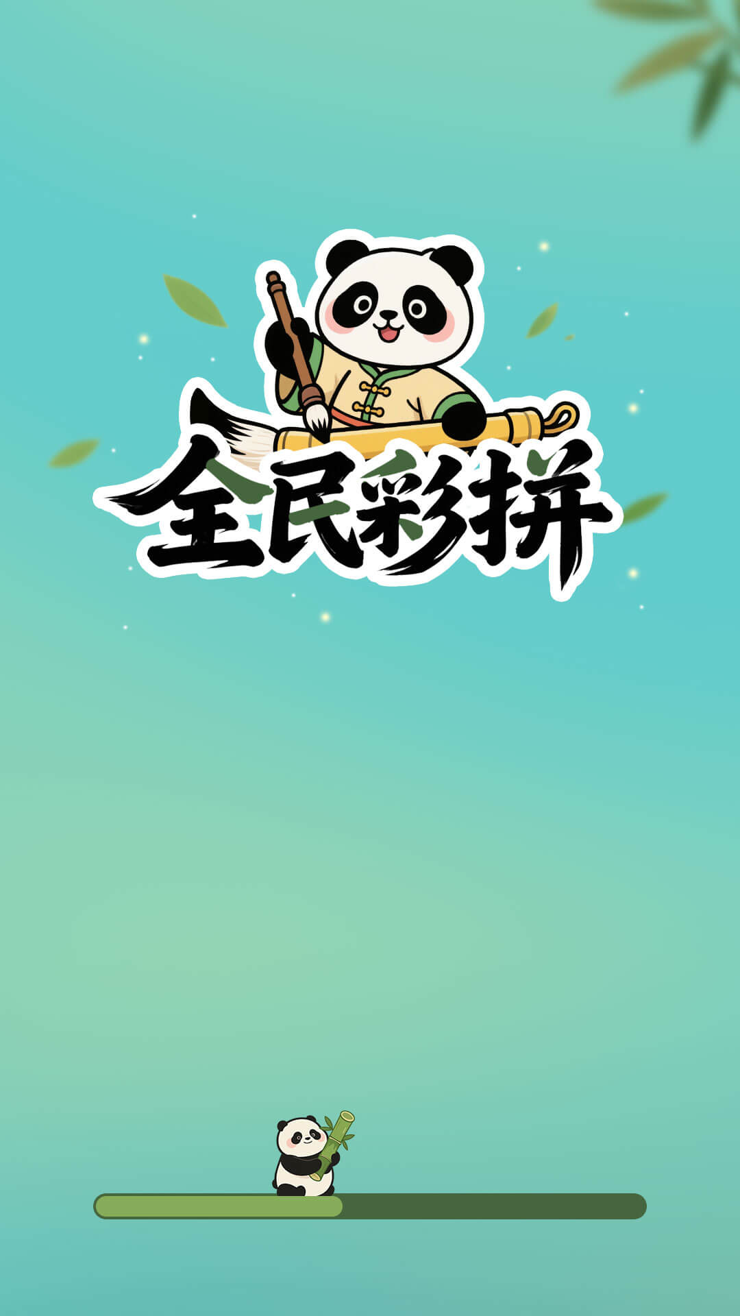 ȫƴ׿°  v1.0.2ͼ3