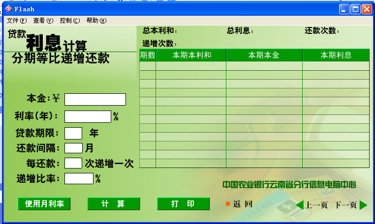 《农业银行贷款利息计算器》2014官方最新版